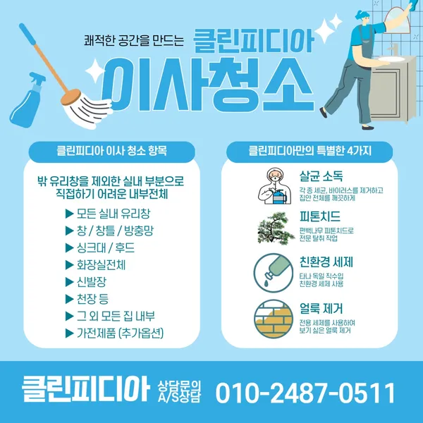 입주청소 클린피디아 강서점 사진 3