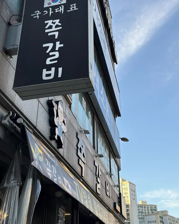 국가대표쪽갈비 본점 사진 5