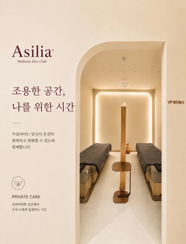 아실리아 웰니스 다이어트클럽 사진 3