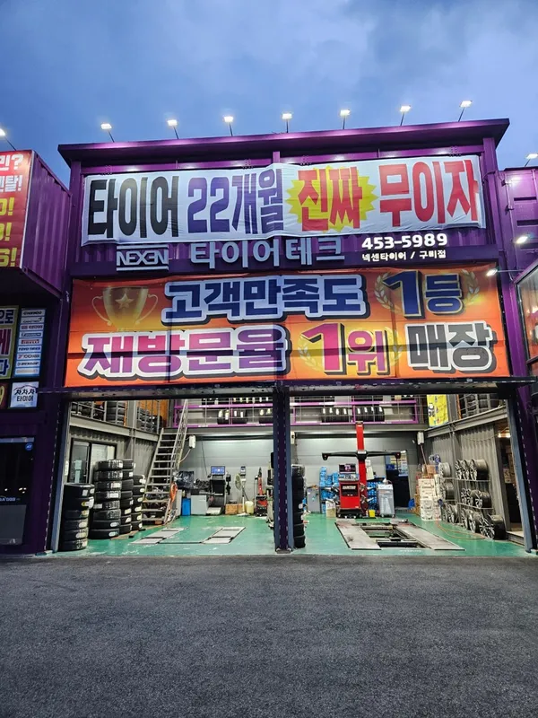 타이어테크 구미점 사진 2