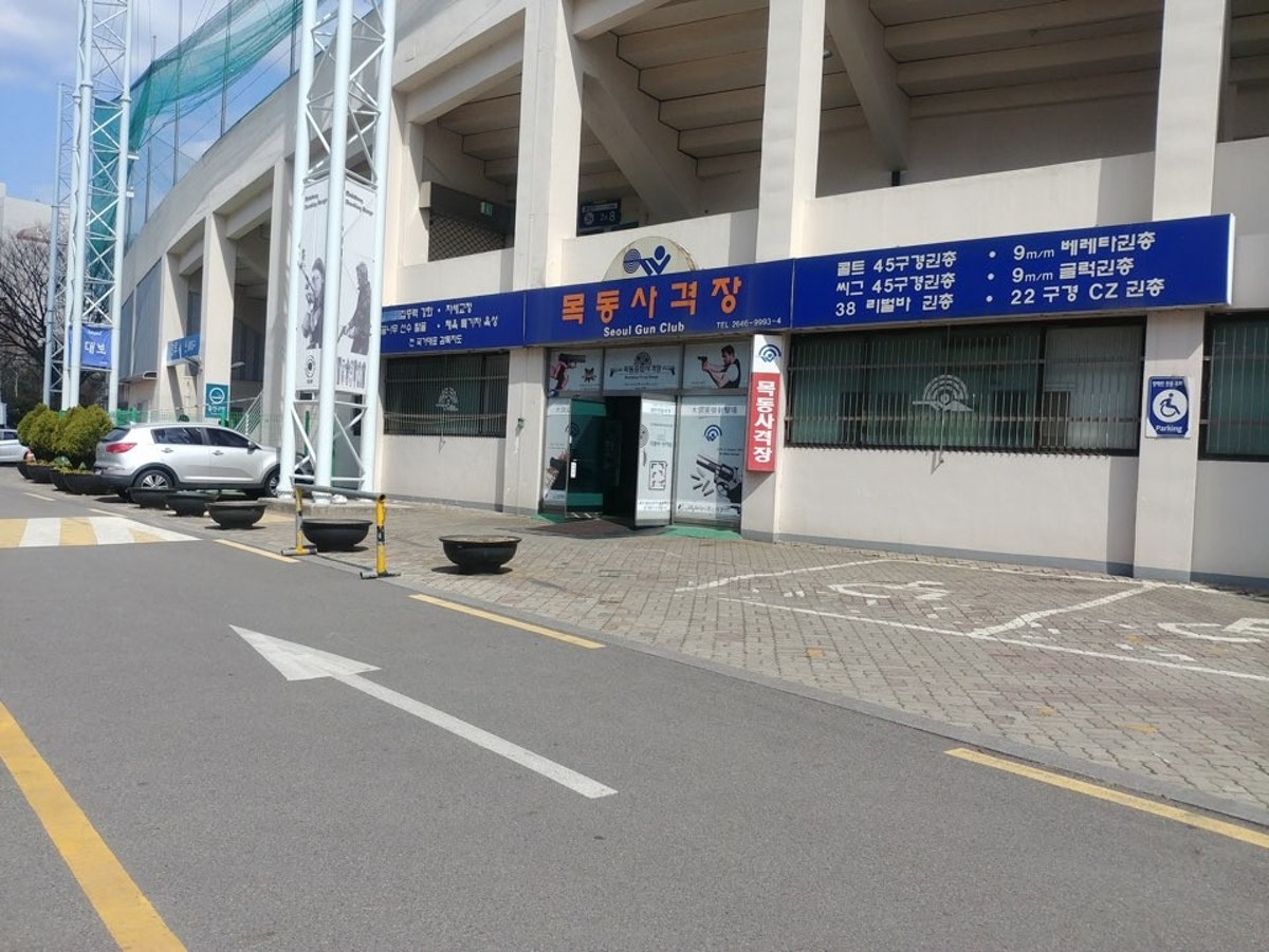 목동사격장 사진 4