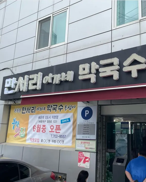 만서리 이가네 막국수 본점 사진 3