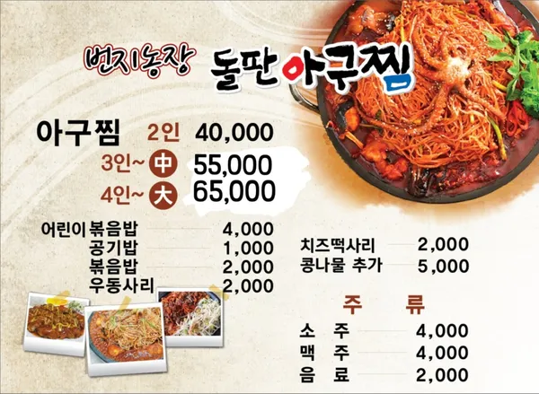 번지농장돌판아구찜 부안점 사진 2