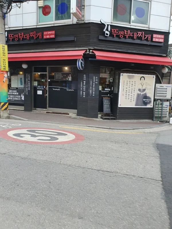 김뚜껑부대찌개 성수점 사진 3