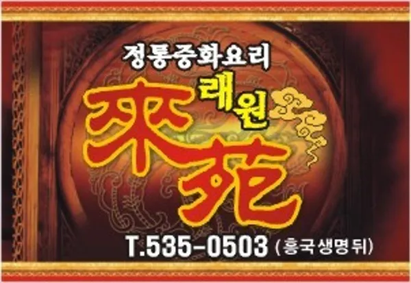 래원 사진 5