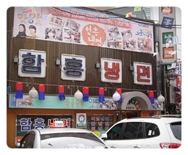 함흥냉면 사진 3