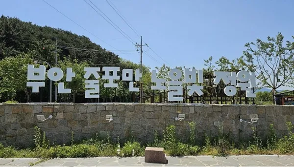 부안 줄포만 노을빛 정원 사진 3