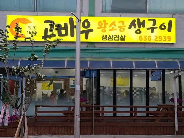 고바우왕소금생구이 사진 3