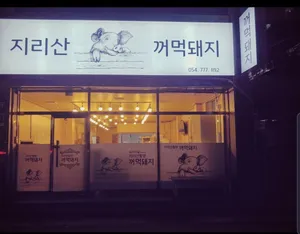 지리산꺼먹돼지
