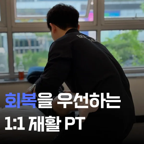 바디포커스 운동&재활센터 효자점 사진 2