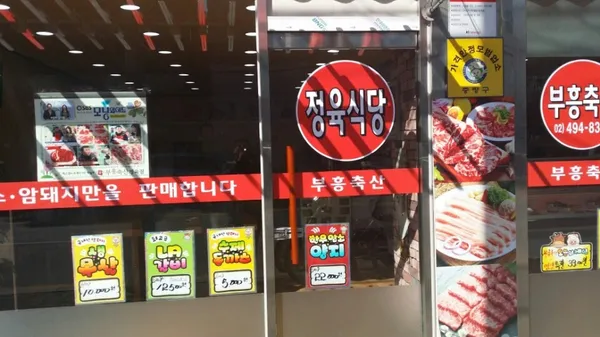 부흥축산 사진 2