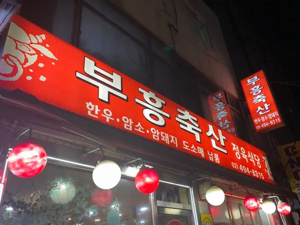 부흥축산 사진 3