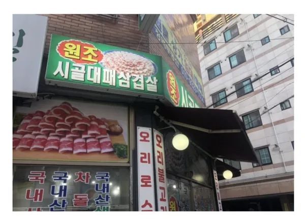 원조시골대패삼겹살 사진 3
