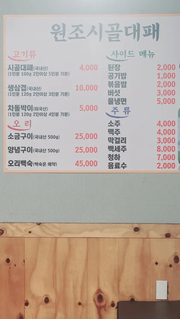 원조시골대패삼겹살 사진 4