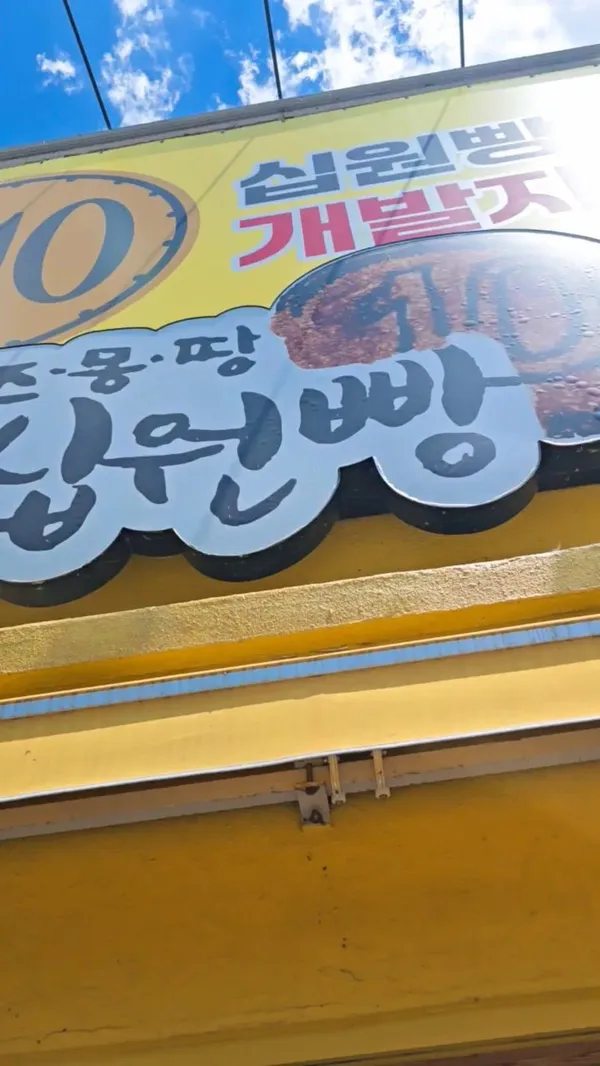 경주황금십원빵 본점 사진 5