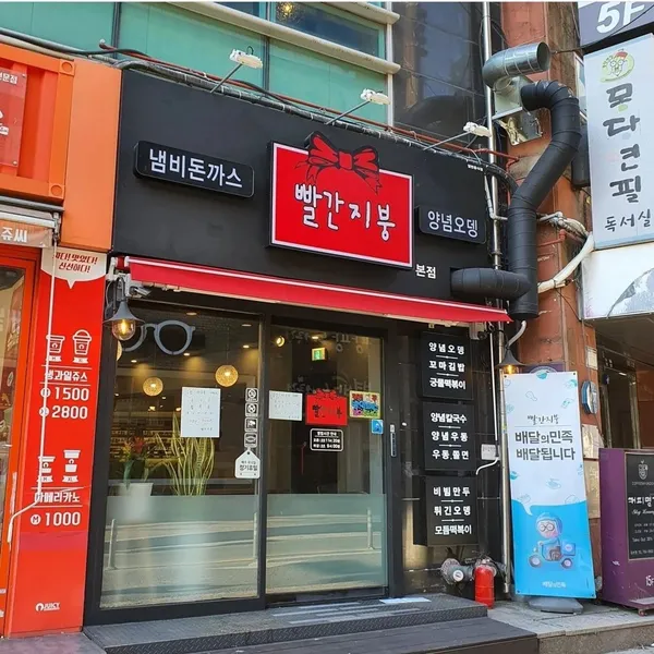 빨간지붕 본점