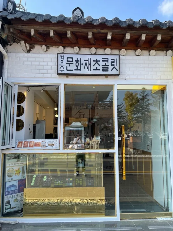 경주문화재초콜릿 사진 5