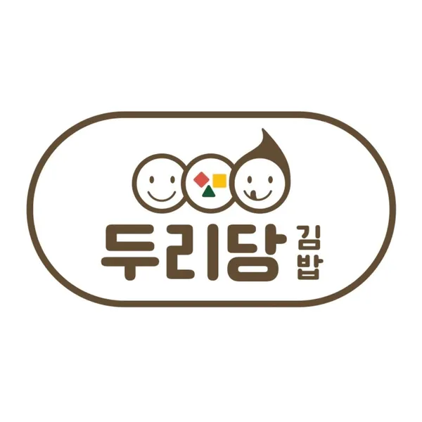 두리당 김밥 사진 3