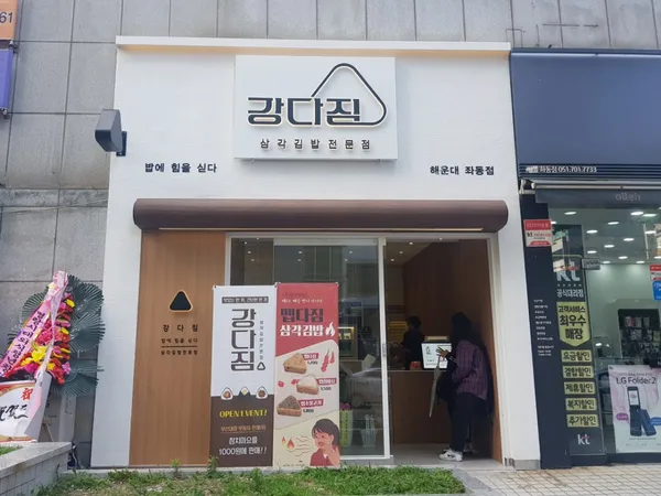 강다짐 삼각김밥 좌동점 사진 3