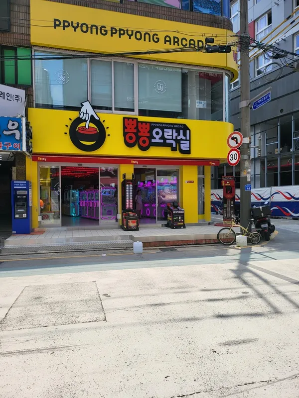 뿅뿅오락실