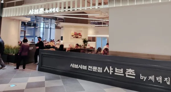 샤브촌by계백집 고척아이파크몰점