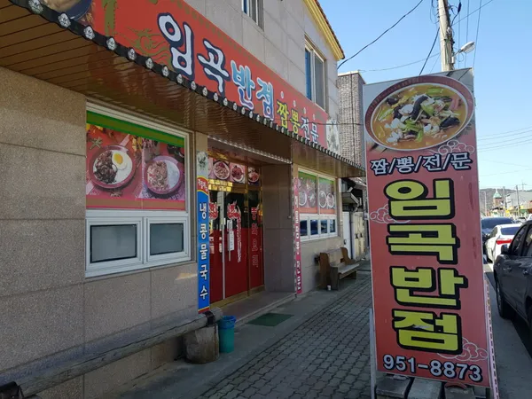 임곡반점