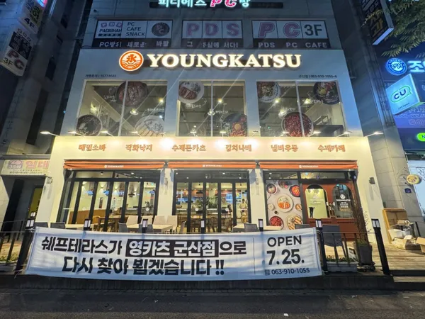 영카츠 군산점