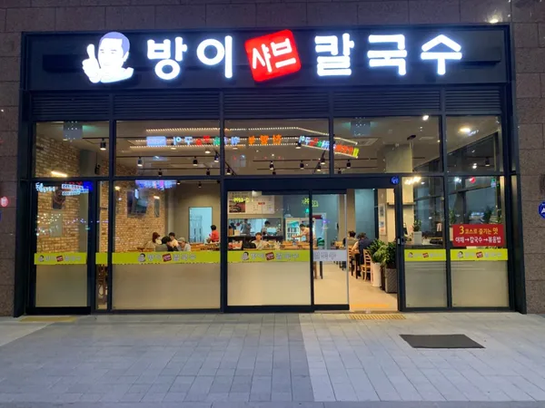 방이 샤브 칼국수