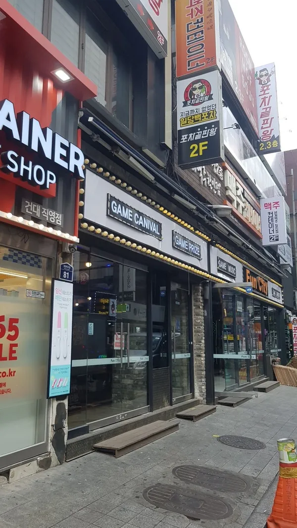 펀시티 건대점