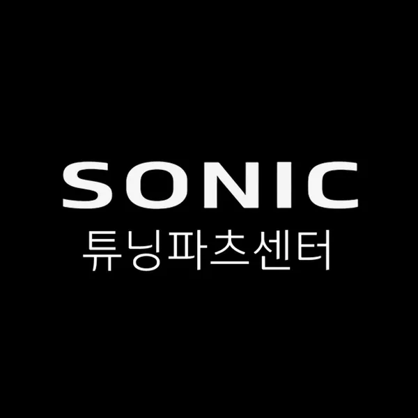 소닉모터스 튜닝파츠센터