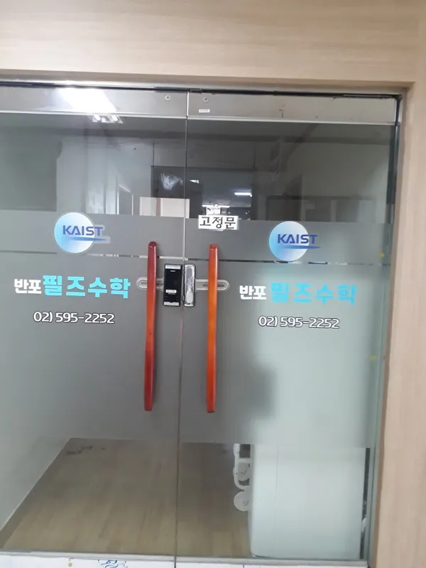 반포필즈수학