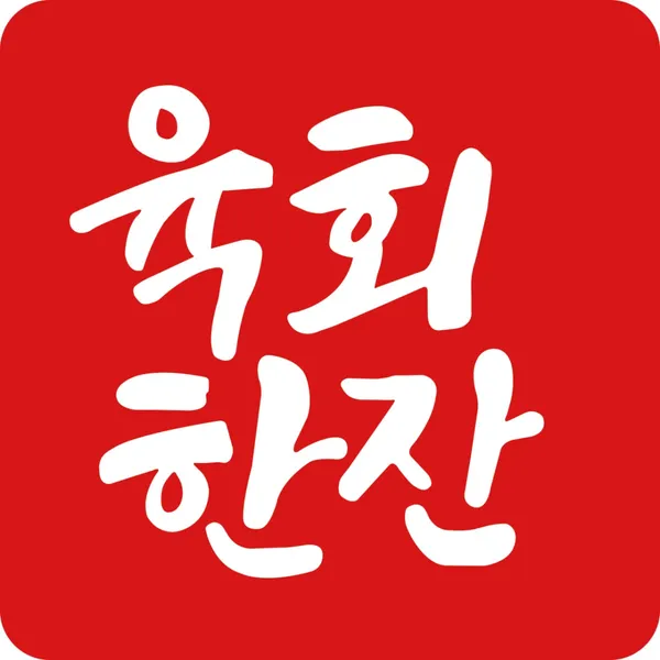 육회한잔