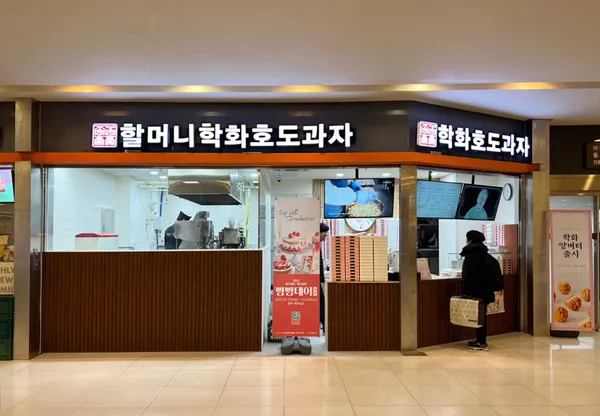 할머니학화호두과자 신세계시외버스점