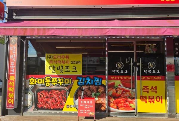 도라무통 즉석떡볶이 신방점