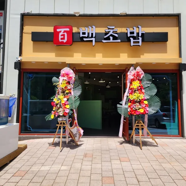 백초밥 사상점