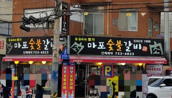 마포숯불갈비