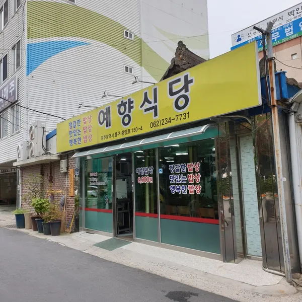 예향식당