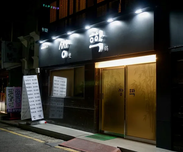 쌍학