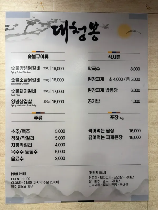 대청봉 숯불닭갈비 사진 2