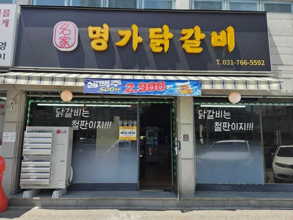 명가닭갈비