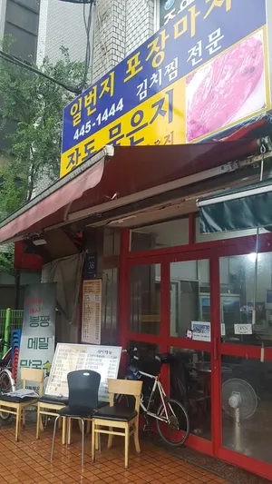 Jangdok Mugeunji