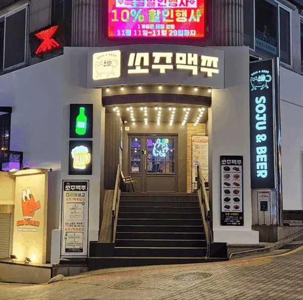 쏘주맥쭈 신논현점