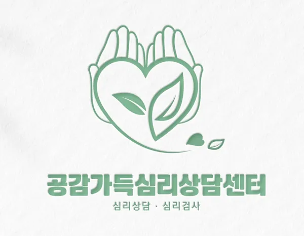 공감가득 심리상담센터 천안 사진 3