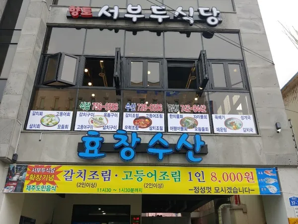 서부두식당