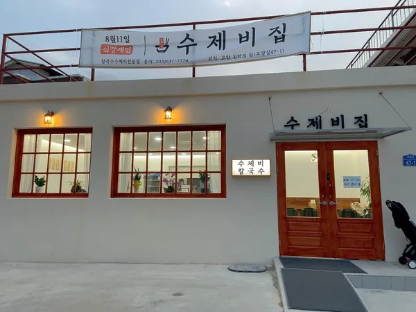 수제비집 사진 3