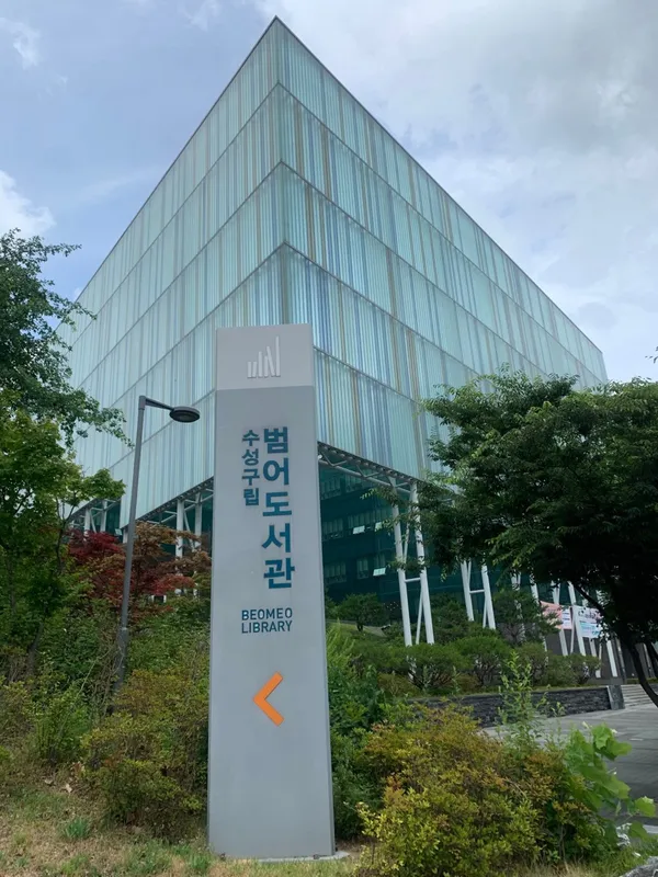 수성구립 범어도서관