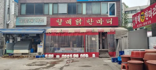 할매 닭한마리 사진 4