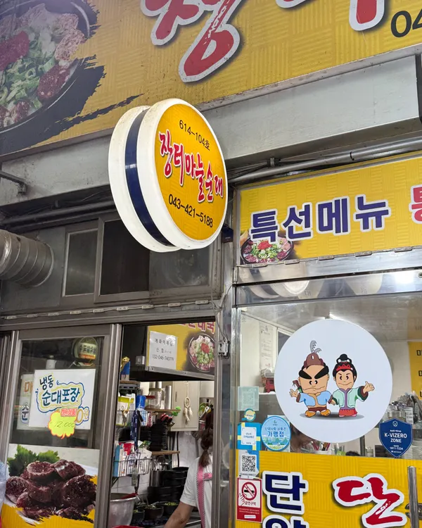 Jangteo Maneul Sundae, photo 5