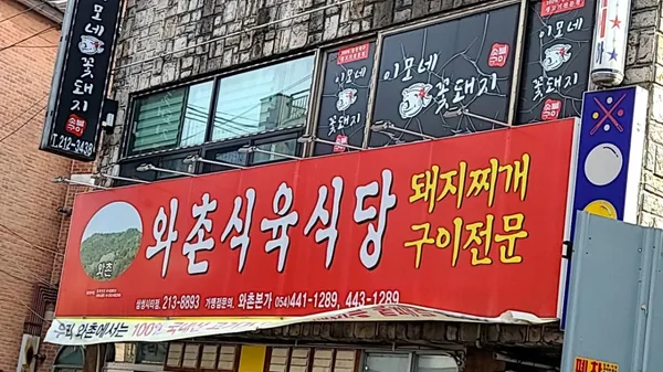 Wachon Sikyuk Sikdang Samsung City, photo 5