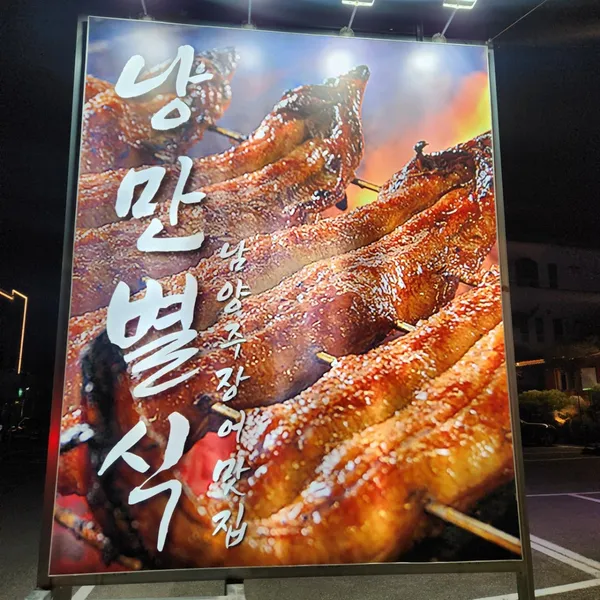 낭만별식 남양주장어맛집 다산점, photo 4